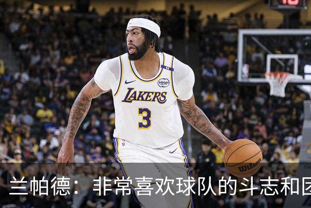 兰帕德：非常喜欢球队的斗志和团结，这是我们继续前进的基础