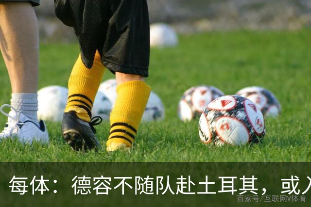 每体：德容不随队赴土耳其，或入选下周末联赛大名单