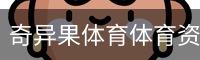 奇异果体育
